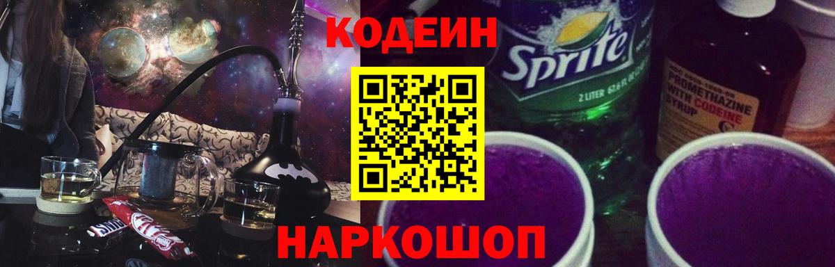 Новозыбков  Codein Purple Drank  Вход с VPN  Codein Purple Drank 