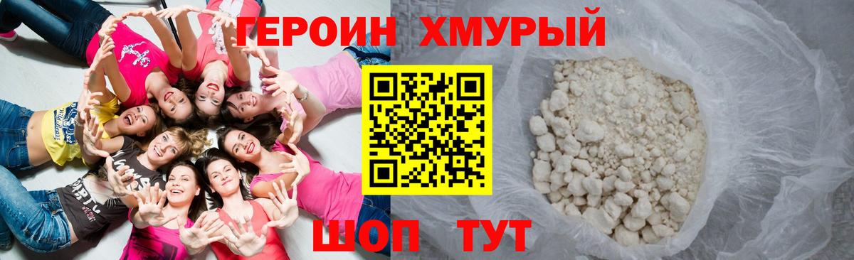 Героин Heroin Новозыбков